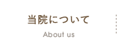 当院について