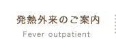 発熱外来のご案内