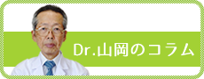Dr.山岡のコラム