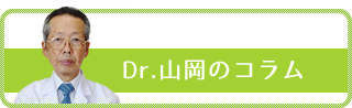 Dr.山岡のコラム